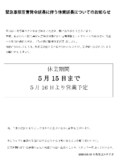 2緊急事態宣言発令に伴う休業についてのお知らせです.jpg